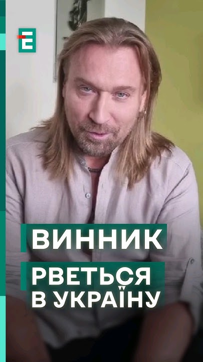 👀 Олег Винник дуже хоче на Батьківщину #еспресо #новини #шоубізнес ...