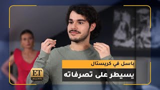 💢 باسل في كريستال يسيطر على تصرفات خالد شباط