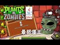 【植物大战僵尸Java版】最弱僵王 英文版5-10    English Version 5-10