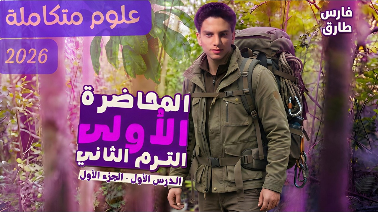 🌍علوم متكاملة أولى ثانوي 2026|📘الترم الثاني–الغلاف الحيوي واستقراره| الدرس الأول|الجزء الأول|part 1🍀