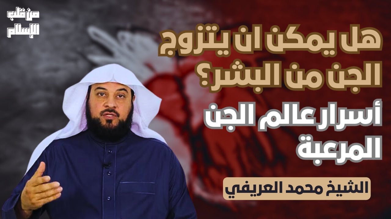 هل يمكن ان يتزوج الجن من البشر؟ | أسرار عالم الجن المرعبة || الشيخ محمد ...