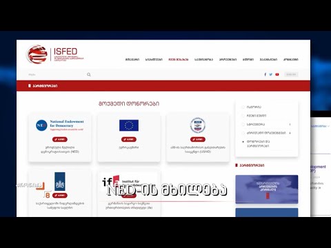 NED-ის მხილება