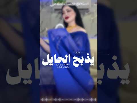 وابوها يذبح الحايل واخوها يكرم الضيفان اداء الجازي والفنان وسيم ابوها يذبح الحايل ترند تيك توك