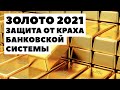 💰 Прогноз цен на золото на 2021 год. Сколько будет стоить золото в 2021 году