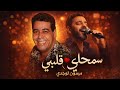 سمحلي يا قلبي Mimoun El Oujdi AI 