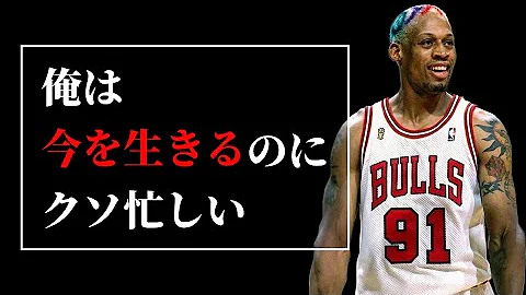 デニス ロッドマン 名言集 Nba Mp3 デニス ロッドマン 名言集 Nba Mp3