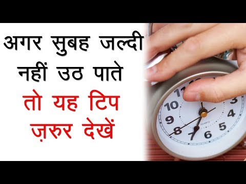 वीडियो: सुबह ठीक से कैसे उठें