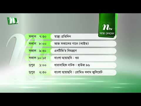 আজকের এনটিভি অনুষ্ঠানসূচি | ২৩ আগস্ট ২০২৬, রবিবার | নাটক, সিনেমা ও আজকের সব অনুষ্ঠান এক নজরে