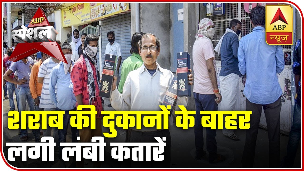 People Queue Up Outside Liquor Shops Across India | ABP Special | ABP News