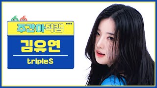 [주간아 직캠 4K] tripleS Kim YooYeon - Girls Never Die (트리플에스 김유연 - 걸스 네버 다이) l EP.662