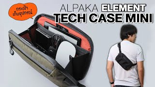 กระเป๋าเก็บอุปกรณ์ขนาดกะทัดรัด | Alpaka Element Tech Case Mini