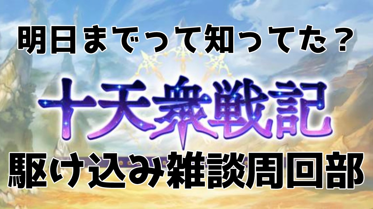 駆け込み雑談十天衆戦記　視聴者が集まったらベルサシアやるかも #07