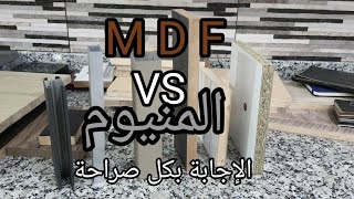 من الافضل الالمنيوم او MDF الإجابة بكل صراحة