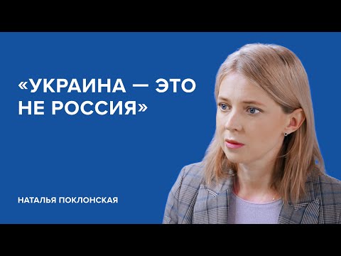 Наталья Поклонская: «Украина — это не Россия» // «Скажи Гордеевой»