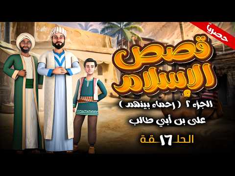 مسلسل " قصص الاسلام - رحماء بينهم " الجزء الثاني الحلقة 16 - على بن أبي طالب #رمضان_2026