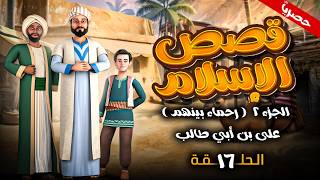 مسلسل " قصص الاسلام - رحماء بينهم " الجزء الثاني الحلقة 16 - على بن أبي طالب #رمضان_2026