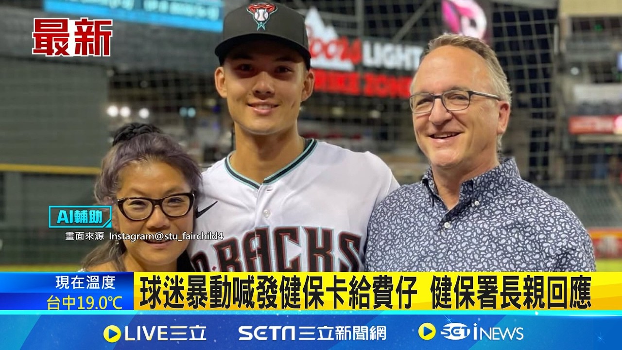 球迷暴動喊發健保卡給費仔 健保署長親回應 台灣居留滿6個月.受僱工作事實 即投保領卡｜新聞一把抓20260309｜三立新聞台