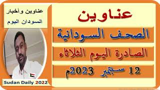 عناوين الصحف السودانية اليوم الثلاثاء 12 سبتمبر 2023م