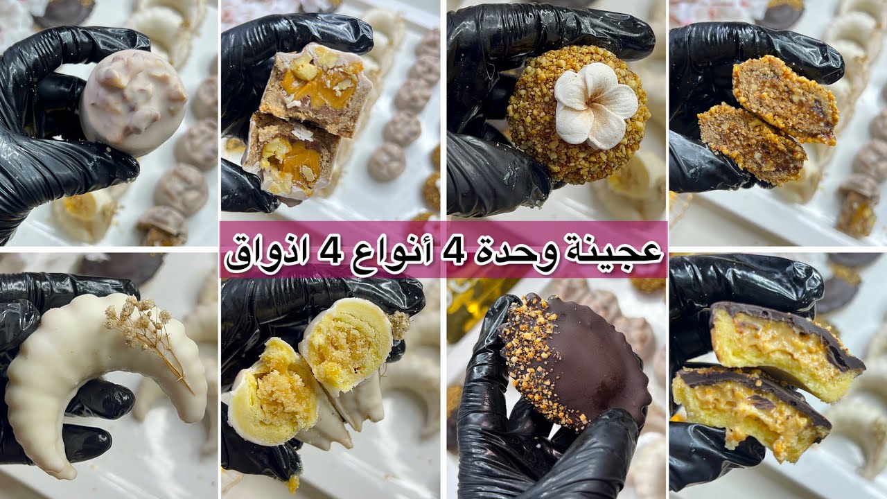 #جديد #حلويات_العيد عجينة وحدة ونهار واحد وجدي 4أنواع تختلف ذوقا و شكلا#الجزائر #ترند#trendingshorts