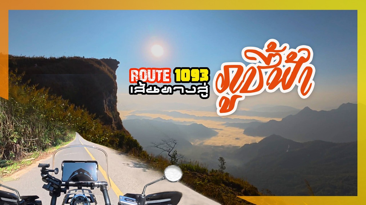 เส้นทางสู่ ภูชี้ฟ้า Route1093 || Phu Chi Fa