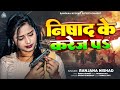       ranjana nishad  nishad ke karej pa  bhojpuri new song 2024