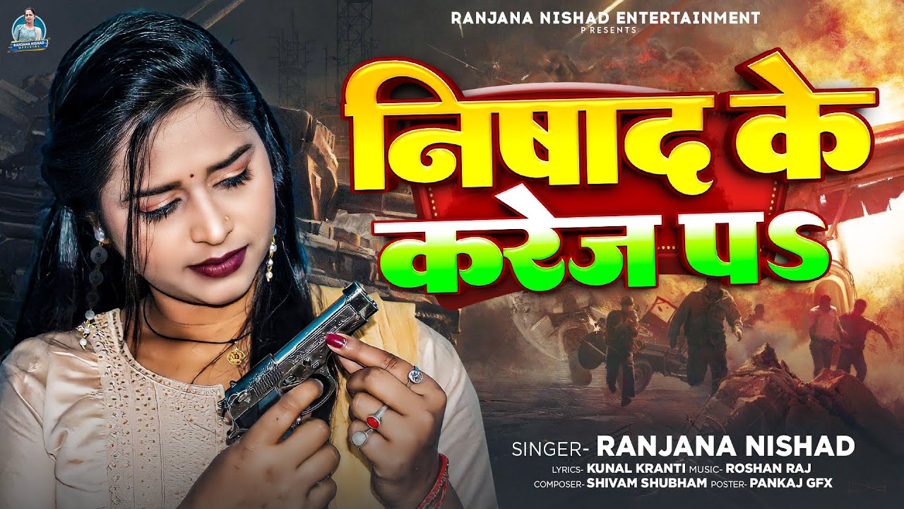  Video  Nishads Kareja Pa   Ranjana Nishad  Nishad Ke Karej Pa  Bhojpuri New Song 2024