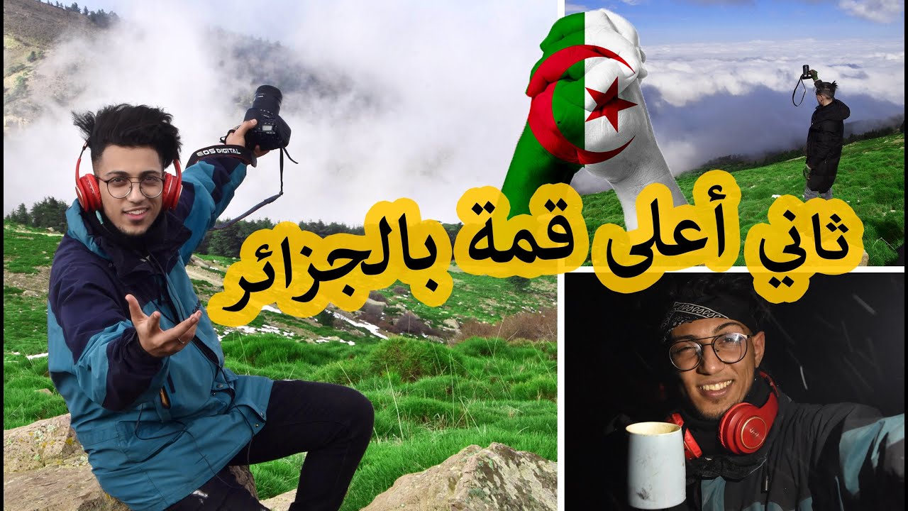 و أخيراا..✊🏼 ثاني أعلى قمة جبلية بالجزائر 🤩 شليا قمة كلتوم 🏔 2328م