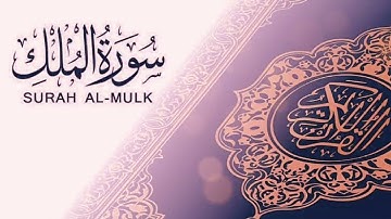 سورة الملك كاملة برواية حفص عن عاصم بصوت القارئ الشيخ محمود خليل الحصري#قران_كريم #holyquran