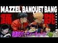 【MAZZEL】なんなんですかこの爆ビジュ弾け集団は。|MAZZEL 「BANQUET BANG」MV REACTION!