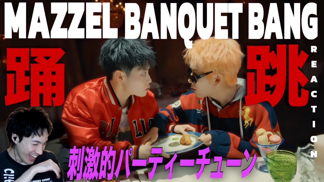 【MAZZEL】なんなんですかこの爆ビジュ弾け集団は。|MAZZEL 「BANQUET BANG」MV REACTION!