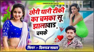 (345)छोरी थारी टीकी का चमका सू झालावाड़ चमके ।। दिलराज सावटा ।। dilraj savta ।। झालावाड़ का गाना