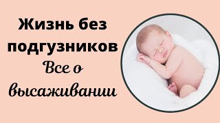 Высаживание: жизнь без подгузников. Практические советы