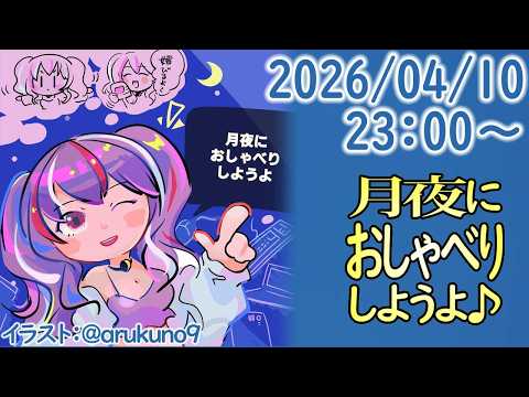 260410【自作PC雑談】月夜におしゃべりしようよ【毎晩23時から】