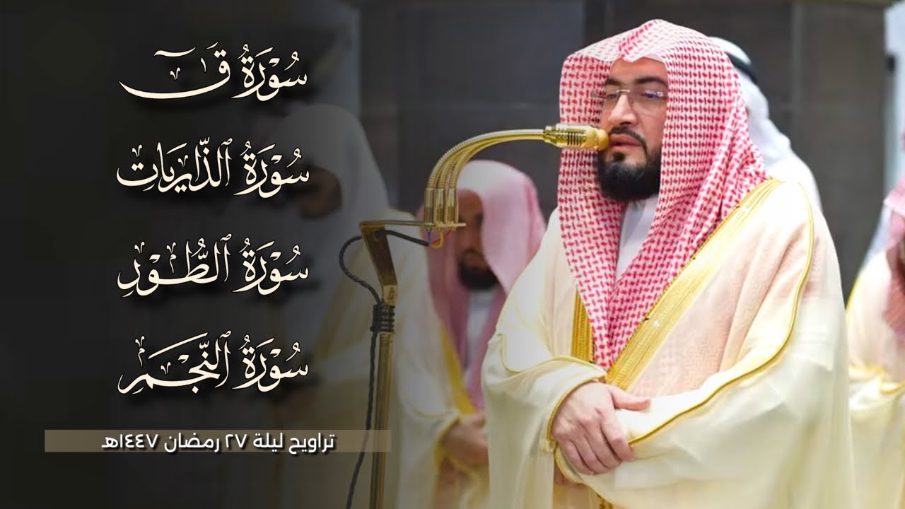 تحبير بديع من سور ق والذاريات والطور والنجم للشيخ بندر بليلة | ليلة ٢٧ رمضان ١٤٤٧هـ