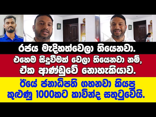 එහෙම වෙලා නම් ඒක ආණ්ඩුවේ නොහැකියාව. - ඊයේ ජනාධිපති ගහනවා කියපු කුළුණු 1000ක් ගැන කාවින්ද සතුටුවෙයි.