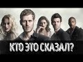 Угадай цитату героя Древние/Первородные. Викторина. Тест по сериалу. КиноВар