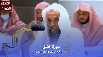 سورة الفلق للشيخ : د.فيصل غزاوي من المسجد الحرام