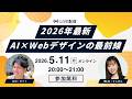 2026年最新・AIとWebデザインの最前線／ゲスト：りこぴんさん by @LIG_CH