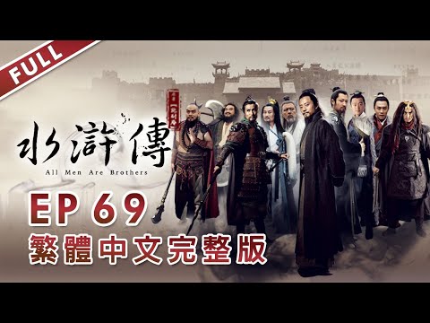 沒羽箭飛石打英雄｜【水滸傳】第69集 ｜繁體中文未刪減完整版｜All Men Are Brothers│張涵予│李宗翰│甘婷婷｜龍華電視