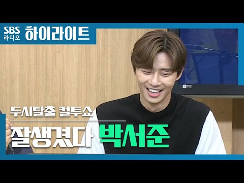 [컬투쇼] 잘생긴 박서준, 현장에서의 모습은?