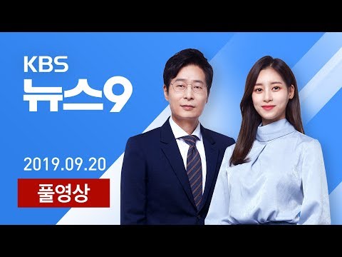 [다시보기] 추가 의심 신고 ‘2건’…원인·경로 조사 ‘난항’ - 2019년 9월 20일(금) KBS뉴스9