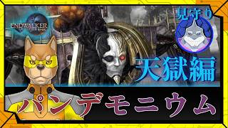 #90 【万魔殿】初心者ヒカセンがベテランヒカセン達と一緒に中断してたパンデモニウム天獄編に挑むFF14／【RPG】カラシと頬白凪の「FINAL FANTASY XIV -漆黒のヴィランズ-」