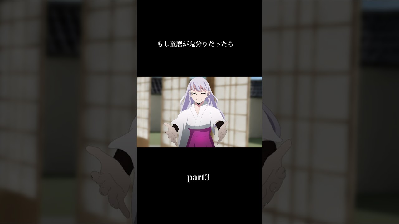 もし童磨が鬼狩りだったらpart3