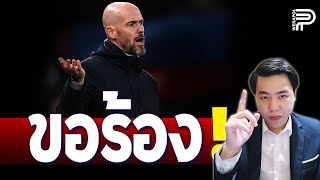 เผย ! TEN HAG ขอบอร์ด อย่าไล่ออก | ป๊อป วีระพล