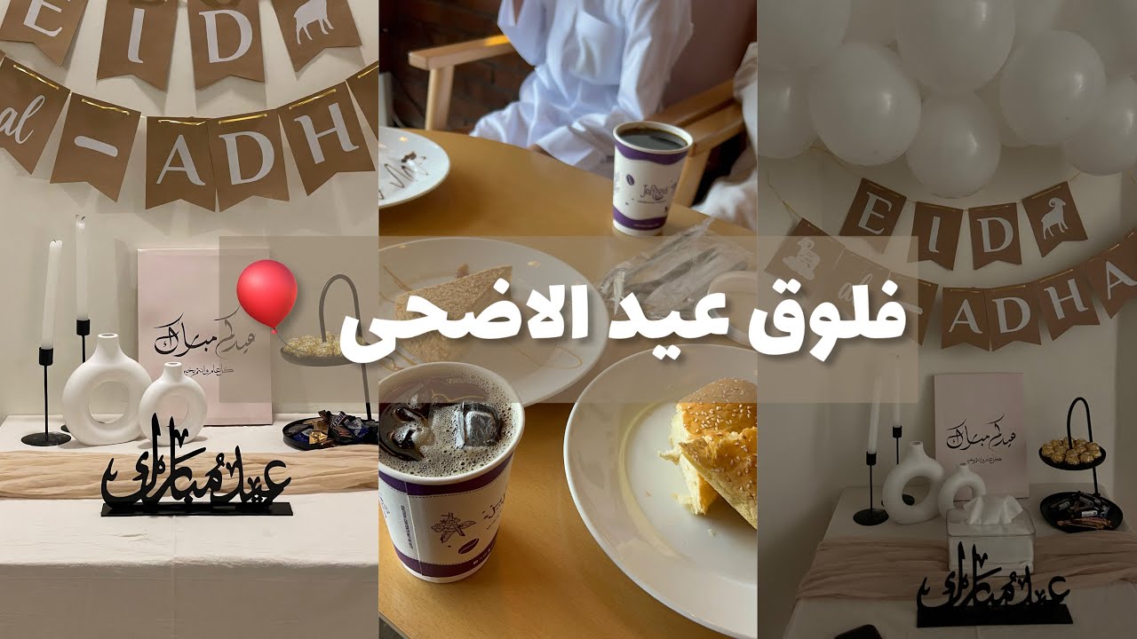 فلوق عيد الاضحى 2025🎈/ يوم عرفة 🕌/ هدية من ابوي ⌚️