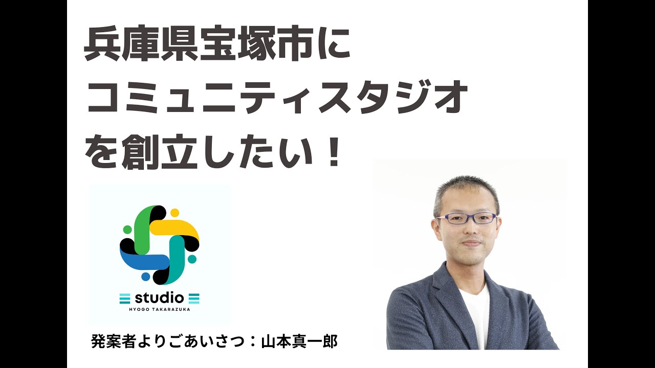 クラウドファンディング「発案者よりごあいさつ」：山本真一郎 - YouTube