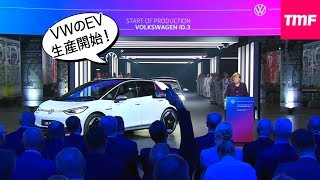 VWの電気自動車ID3生産開始‼米中に続き欧市場もEV化へ進む