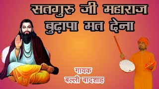 सतगुरु जी महाराज बुढ़ापा मत देना | गायक बल्ली बादशाह | SATGURU JI MAHARAJ | CHETAWNI BHAJAN MALA