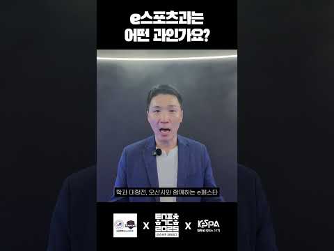 오산대 e스포츠과에서는 어떤 걸 배울까? 한상용 교수님께 직접 여쭤보았습니다! | KeSPA 대학생 리더스 17기
