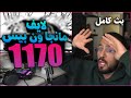 لايف رياكشن محمد اودين مانجا ون بيس الفصل 1170 البث كامل 